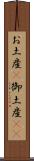 お土産(P) Scroll