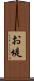 お堤 Scroll