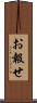 お報せ Scroll