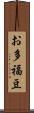 お多福豆 Scroll