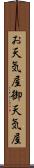 お天気屋 Scroll