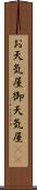 お天気屋 Scroll