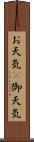 お天気(P) Scroll