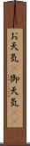 お天気(P) Scroll