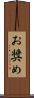 お奨め Scroll