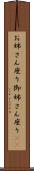 お姉さん座り Scroll