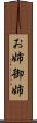 お姉 Scroll