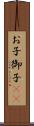 お子 Scroll