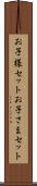 お子様セット Scroll
