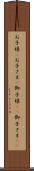 お子様(P) Scroll