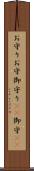 お守り Scroll