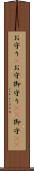 お守り(P) Scroll