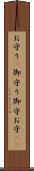 お守り(P) Scroll