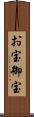 お宝 Scroll