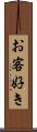 お客好き Scroll
