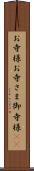 お寺様 Scroll