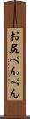 お尻ぺんぺん Scroll