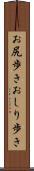 お尻歩き Scroll