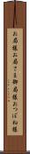 お局様 Scroll