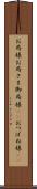 お局様 Scroll