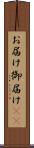 お届け Scroll