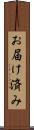 お届け済み Scroll