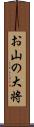 お山の大将 Scroll