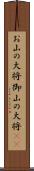 お山の大将 Scroll