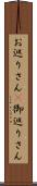 お巡りさん(P) Scroll