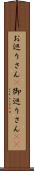 お巡りさん(P);御巡りさん(sK) Scroll