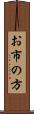 お市の方 Scroll