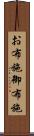 お布施 Scroll