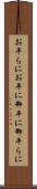 お平らに Scroll