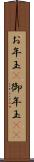 お年玉(P) Scroll