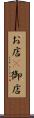 お店(P) Scroll