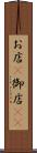 お店(P) Scroll