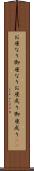 お座なり Scroll