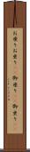 お座り Scroll
