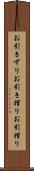 お引きずり Scroll