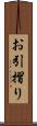 お引摺り Scroll