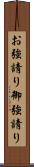 お強請り Scroll