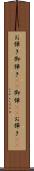 お弾き Scroll