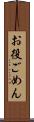お役ごめん Scroll