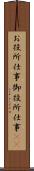 お役所仕事 Scroll