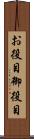 お役目 Scroll