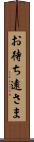 お待ち遠さま Scroll