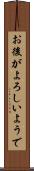 お後がよろしいようで Scroll