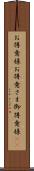 お得意様 Scroll