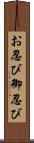 お忍び Scroll