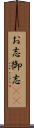 お志 Scroll